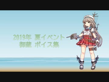 19 08 30艦これ夏イベ実装 御蔵 ボイス集 ニコニコ動画