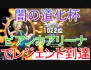 【DQライバルズ】「ビアンカアリーナ」でレジェンド到達【闇の道化杯】