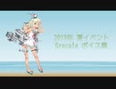 【2019/08/30艦これ夏イベ実装】Grecale ボイス集