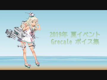 【2019/08/30艦これ夏イベ実装】Grecale ボイス集