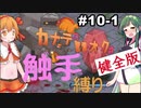 【カナデロオグ】東北姉妹の 触手縛りプレイ 10-1【ｹﾝｾﾞﾝ版】