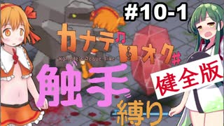 【カナデロオグ】東北姉妹の 触手縛りプレイ 10-1【ｹﾝｾﾞﾝ版】