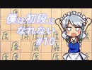 【ゆっくり将棋実況】僕は初段になれない #10