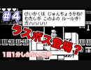 #4【minit】1分で1日が終わるの世界。その元凶とは？【実況】
