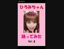 ひろみちゃん　おどってみたよ