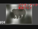 昔を思い出しながら熊とにらめっこ #04【ゾウディアック】