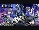【実況】拘束プレイで未来を救います。【アストラルチェイン】Part1