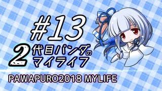 人気の パワプロ マイライフ 動画 3 004本 28 ニコニコ動画