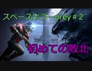 【prey】気の抜けるBGMで ホラーゲープレイ02