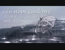 【雀(＊公＊)】「rain stops,good-bye」歌ってみた