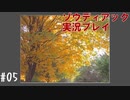 昔を思い出しながら公園で人形遊び #05【ゾウディアック】
