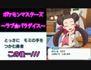 【実況】ポケモンマスターズ～ラブ★パラダイス～