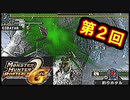 【MHP2G】暇つぶしにまったりのほほん実況プレイ　＃２
