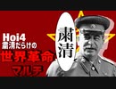 【Hoi4】粛清だらけの世界革命マルチ #01【9人マルチ】