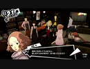 【実況】　ペルソナ5　パート93