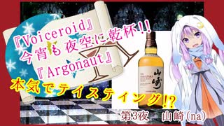 【VOICEROID】今宵も夜空に乾杯!!【Argonaut】第3夜　山崎(na)