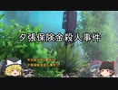 【夕張の悪魔】 夕張保険金殺人事件 【ゆっくり事件簿4】