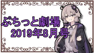 【VOICEROID劇場】ぷちっと劇場「2019年8月号」