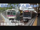 首都圏・迷路線列伝 第九回 小田急多摩線
