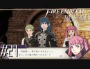 ビビる男子、人任せ女子、動じない教師【FE風花雪月実況#27】