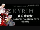【東方】【FF11&14】東方竜殺鉄 ～イイ騎士がスカイリムを冒険するそうです～ 日常編１