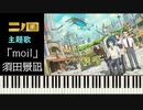 初級　ピアノ　「moil」　須田景凪