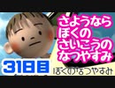 【31日目】女子大生の夏休み！ぼくのなつやすみ実況プレイ！【毎日投稿】