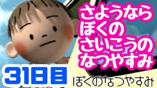 【31日目】女子大生の夏休み！ぼくのなつやすみ実況プレイ！【毎日投稿】