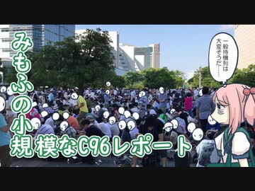 みもふの小規模なコミケ96レポート