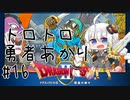 【VOICEROID実況】ロトのトロトロ勇者あかり#16【ドラクエ2】