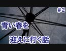 さよなら夏休み。恋に駆け出す少女の甘酸っぱい話【さよならだけが人生、じゃない】#2