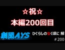 フルボイスでお芝居しながら「ひぐらしのなく頃に  解」【初見実況】part200