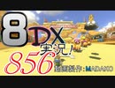 初日から始める！日刊マリオカート8DX実況プレイ856日目