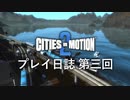 【ゆっくり実況】Cities in Motion 2 プレイ日誌 第3回 【第三期】