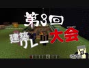 【想像力】第３回！建築リレー大会！【マインクラフト】