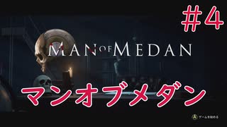 【ホラー実況】初見！MAN OF MEDAN マンオブメダン #4【XboxOneX】