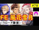 【風花雪月_078】FE風花雪月やってく #78 （ クロード陣営：金鹿の学級 ）　初見　ハード＆クラシック　【 ファイアーエムブレム風花雪月 】