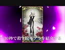 30秒で殺生院キアラを紹介する