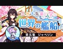【第五回】『三笠大先輩と学ぶ世界の艦船』#5 駆逐艦ジャベリン【アズールレーン】