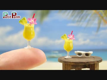DIY ミニチュアトロピカルジュースとテーブル作ってみた