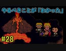 【実況】みんなでたのしいふしぎな冒険=28【MOTHER2】