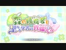【プリンセスコネクト！Re:Dive】森の臆病者と聖なる学舎の異端児 オープニング