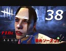 【実況プレイ】#38 Dead by Daylight 【俺的シーズン3】