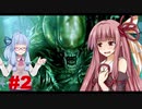 【琴葉姉妹実況】琴葉葵「姉には○んでもらいます♡」part2 【ALIEN:ISOLATION】