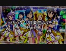 パワプロ2019応援歌　ミリシタソロシリーズ　Part.9