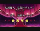 幻想郷人 格付けチェック 2019 ♯5 味覚判定