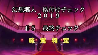 幻想郷人 格付けチェック 2019 ♯5 味覚判定