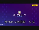 【フォートナイト】シーズンＸ タクさんディヴィジョン４へ ＃２４