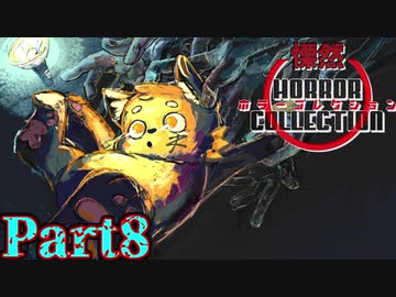 慄然！ホラーコレクション【実況】#8