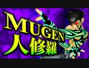【MUGENキャラ作成】 MUGEN受胎 PART 21 【人修羅】